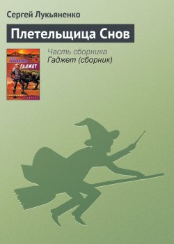 Книга "Плетельщица Снов" – Сергей Лукьяненко, 2003