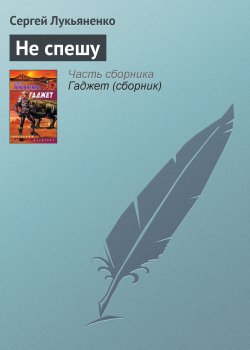 Книга "Не спешу" – Сергей Лукьяненко, 2004