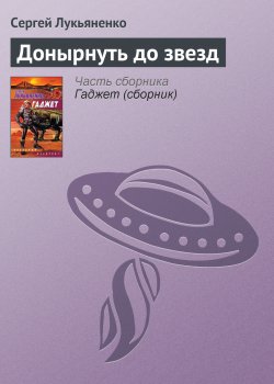 Книга "Донырнуть до звезд" – Сергей Лукьяненко, 2004