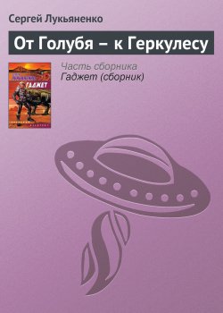Книга "От Голубя – к Геркулесу" – Сергей Лукьяненко, 2004