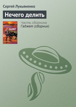Книга "Нечего делить" – Сергей Лукьяненко, 2004