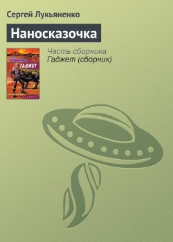 Книга "Наносказочка" – Сергей Лукьяненко, 2004
