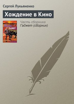 Книга "Хождение в Кино" – Сергей Лукьяненко, 2004