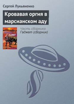 Книга "Кровавая оргия в марсианском аду" – Сергей Лукьяненко, 2004