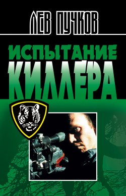 Книга "Испытание киллера" {Киллер} – Лев Пучков, 1997