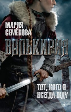 Книга "Валькирия" – Мария Семёнова, 1996