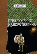 Книга "Приключения майора Звягина" (Веллер Михаил, 1991)