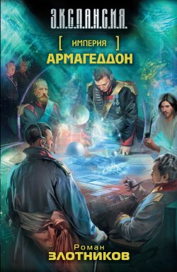 Книга "Армагеддон" {Империя} – Роман Злотников, 2002