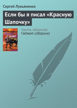 Книга "Если бы я писал «Красную Шапочку»" – Сергей Лукьяненко, 2004