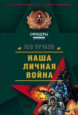 Книга "Наша личная война" {Команда №9} – Лев Пучков, 2003