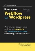 Конвертер Webflow to Wordpress. Справочник (Максим Соколов, Антон Вьюков)