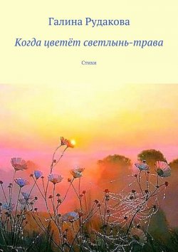 Книга "Когда цветёт светлынь-трава. Стихи" – Галина Рудакова