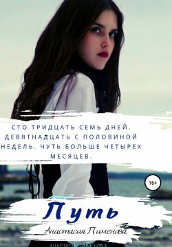 Книга "Пyть" {Путь} – Анастасия Пименова, 2018
