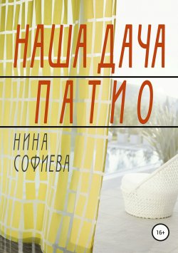 Книга "Наша дача. Патио" – Нина Софиева, 2018