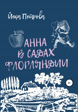 Книга "Анна в садах Флорляндии" – Йека Петрова, Йека Петрова, 2018