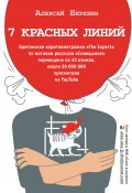 7 красных линий (сборник) (Алексей Березин, 2018)