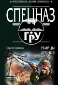Книга "Убийцы дронов" (Сергей Самаров, 2018)