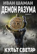 Книга "Демон Разума 2: Культ света" (Шаман Иван, 2018)