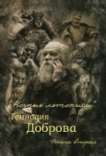 «Ночные летописи» Геннадия Доброва. Книга 2 (Геннадий Добров, 2016)