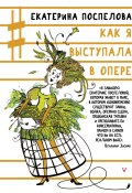 Книга "Как я выступала в опере" (Екатерина Поспелова, 2018)