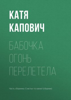 Книга "Бабочка огонь перелетела" – Катя Капович, 2018