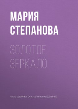 Книга "Золотое зеркало" – Мария Степанова, 2018
