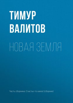 Книга "Новая земля" – Тимур Валитов, 2018