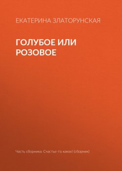 Книга "Голубое или розовое" – Екатерина Златорунская, 2018