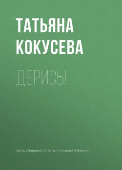 Книга "Дерись!" – Татьяна Кокусева, 2018