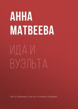 Книга "Ида и вуэльта" – Анна Матвеева, 2018