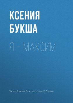 Книга "Я – Максим" – Ксения Букша, 2018