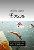 Бокели. Веселые истории про отдых в Черногории (Андрей Сазонов)