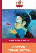 Книга "Цветик-семицветик (сборник сказок для чтения в начальной школе)" (Валентин Катаев)