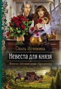 Невеста для князя (Ольга Истомина, 2018)