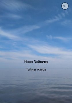 Книга "Тайны магов" – Инесса Зайцева, 2011