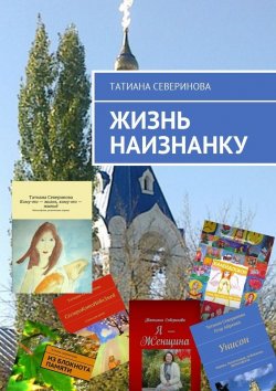 Книга "Жизнь наизнанку" – Татиана Северинова