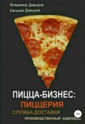 Пицца-бизнес: пиццерия, служба доставки, производственный комплекс_Пицца (Евгений Давыдов, Владимир Давыдов, 2018)