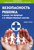Безопасность ребенка в доме, на улице и в общественных местах (Герман Ситников, Борис Ситник, 2018)
