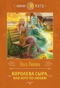 Книга "Королева сыра, или Хочу по любви!" (Ольга Пашнина, 2017)