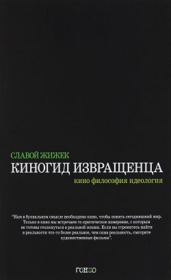 Книга "Киногид извращенца. Кино, философия, идеология" – Славой Жижек, 2017