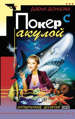 Книга "Покер с акулой" {Евлампия Романова. Следствие ведет дилетант} – Дарья Донцова, 2000