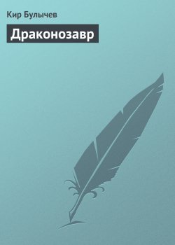 Книга "Драконозавр" {Алиса Селезнева} – Кир Булычев, 2001