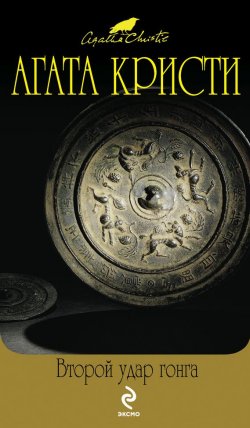 Книга "Второй удар гонга (сборник)" – Агата Кристи