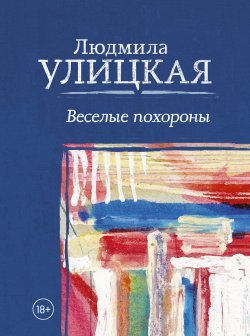 Книга "Веселые похороны" {Три повести} – Людмила Улицкая, 1997