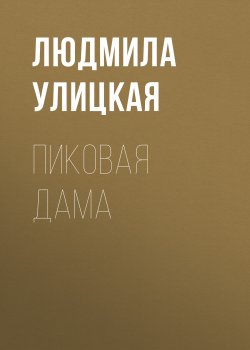 Книга "Пиковая Дама" {Первые и последние (рассказы)} – Людмила Улицкая