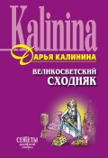 Книга "Великосветский сходняк" (Калинина Дарья)