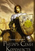 Книга "Рыцарь Семи Королевств (сборник)" (Мартин Джордж, 2010)