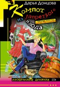 Книга "Компот из запретного плода" (Донцова Дарья, 2005)