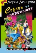 Книга "Сафари на черепашку" (Донцова Дарья, 2005)