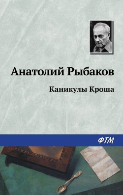 Книга "Каникулы Кроша" {Приключения Кроша} – Анатолий Рыбаков, 1966